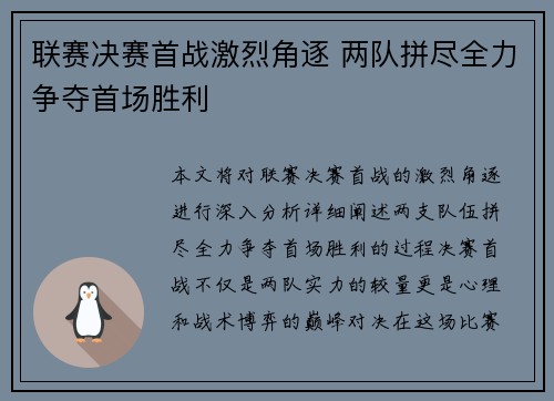 联赛决赛首战激烈角逐 两队拼尽全力争夺首场胜利