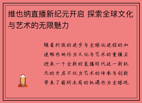 维也纳直播新纪元开启 探索全球文化与艺术的无限魅力