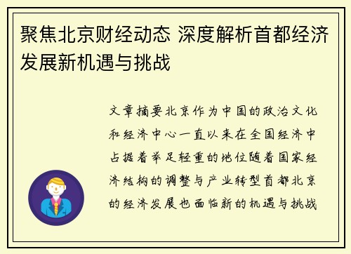 聚焦北京财经动态 深度解析首都经济发展新机遇与挑战
