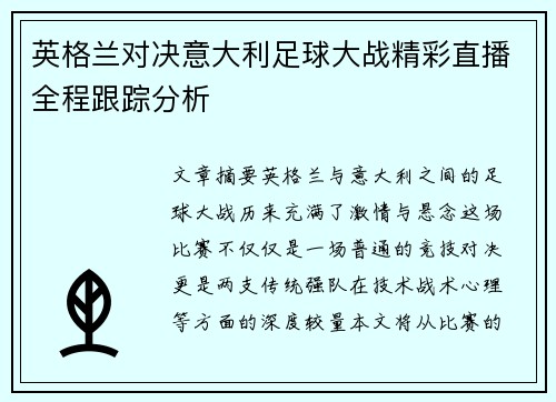 英格兰对决意大利足球大战精彩直播全程跟踪分析