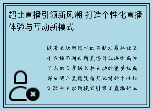 超比直播引领新风潮 打造个性化直播体验与互动新模式