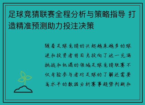 足球竞猜联赛全程分析与策略指导 打造精准预测助力投注决策