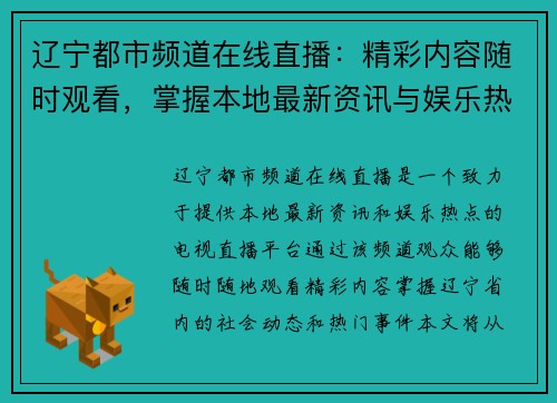 辽宁都市频道在线直播：精彩内容随时观看，掌握本地最新资讯与娱乐热点
