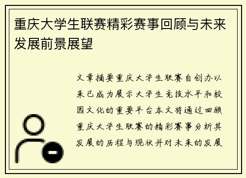 重庆大学生联赛精彩赛事回顾与未来发展前景展望