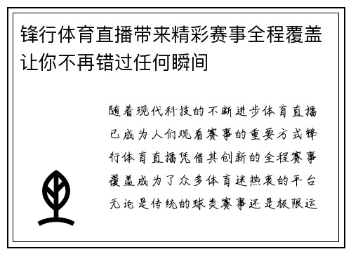 锋行体育直播带来精彩赛事全程覆盖让你不再错过任何瞬间