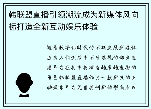 韩联盟直播引领潮流成为新媒体风向标打造全新互动娱乐体验