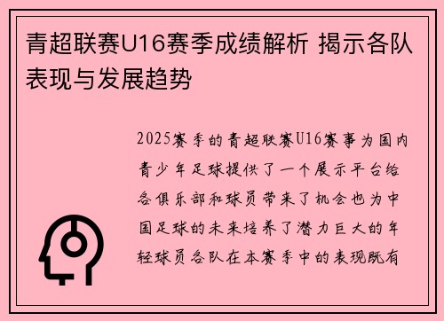 青超联赛U16赛季成绩解析 揭示各队表现与发展趋势