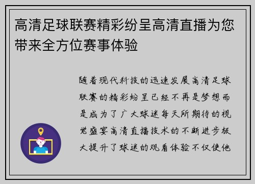高清足球联赛精彩纷呈高清直播为您带来全方位赛事体验