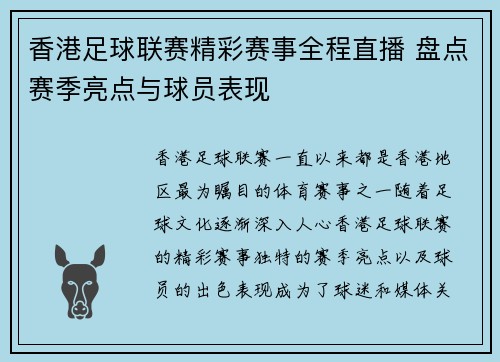 香港足球联赛精彩赛事全程直播 盘点赛季亮点与球员表现