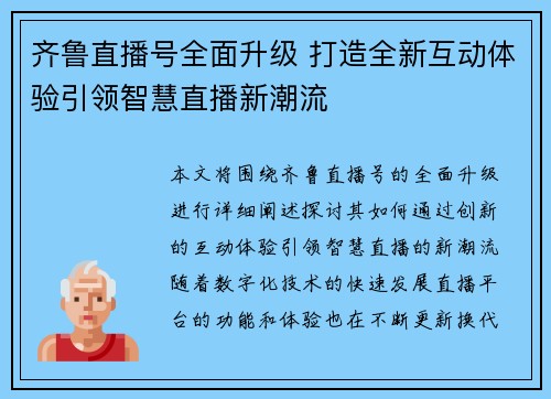 齐鲁直播号全面升级 打造全新互动体验引领智慧直播新潮流