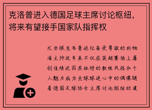 克洛普进入德国足球主席讨论枢纽，将来有望接手国家队指挥权