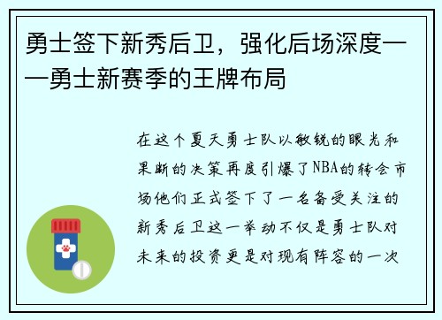 勇士签下新秀后卫，强化后场深度——勇士新赛季的王牌布局