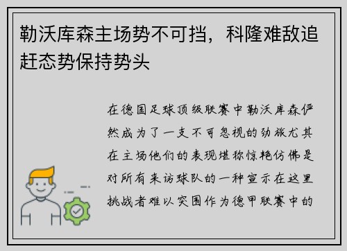 勒沃库森主场势不可挡，科隆难敌追赶态势保持势头