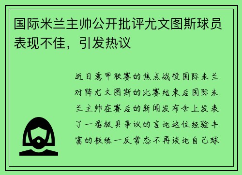 国际米兰主帅公开批评尤文图斯球员表现不佳，引发热议