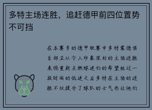 多特主场连胜，追赶德甲前四位置势不可挡