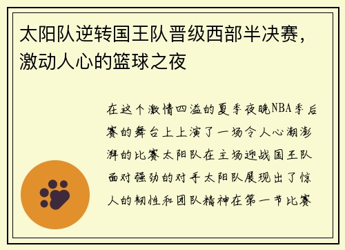太阳队逆转国王队晋级西部半决赛，激动人心的篮球之夜