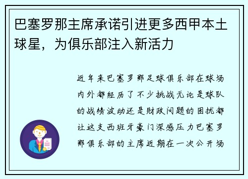 巴塞罗那主席承诺引进更多西甲本土球星，为俱乐部注入新活力