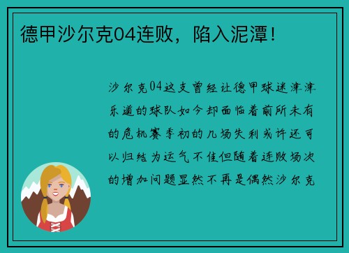 德甲沙尔克04连败，陷入泥潭！