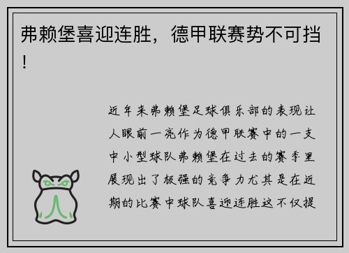 弗赖堡喜迎连胜，德甲联赛势不可挡！