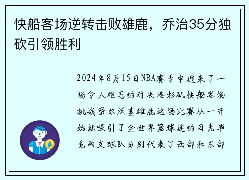 快船客场逆转击败雄鹿，乔治35分独砍引领胜利
