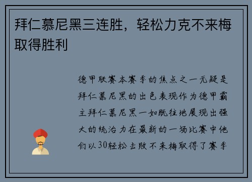 拜仁慕尼黑三连胜，轻松力克不来梅取得胜利