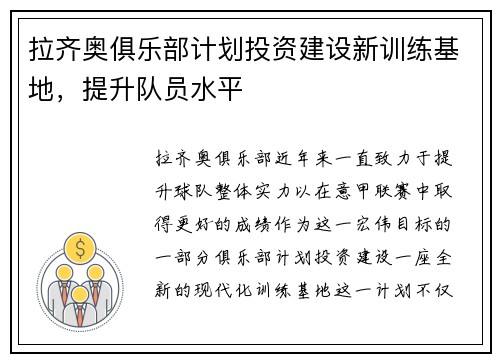 拉齐奥俱乐部计划投资建设新训练基地，提升队员水平