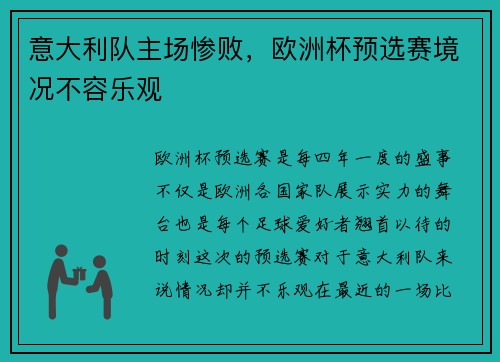 意大利队主场惨败，欧洲杯预选赛境况不容乐观