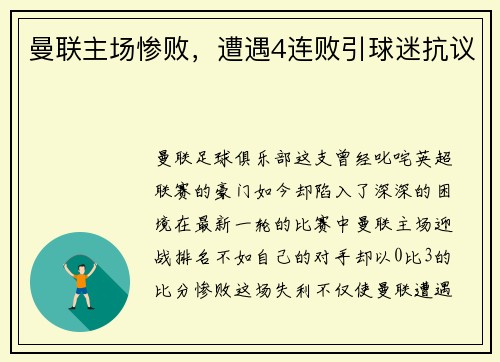 曼联主场惨败，遭遇4连败引球迷抗议