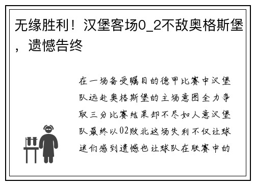 无缘胜利！汉堡客场0_2不敌奥格斯堡，遗憾告终