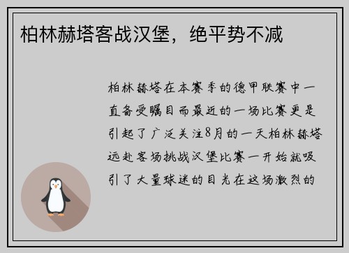 柏林赫塔客战汉堡，绝平势不减