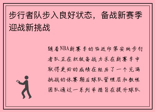 步行者队步入良好状态，备战新赛季迎战新挑战
