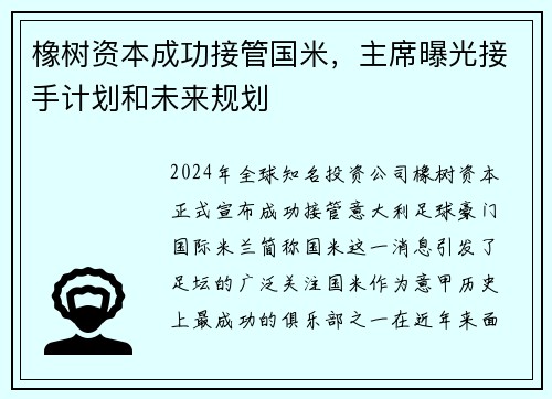 橡树资本成功接管国米，主席曝光接手计划和未来规划