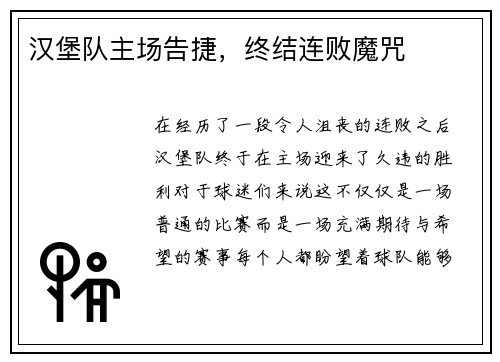 汉堡队主场告捷，终结连败魔咒