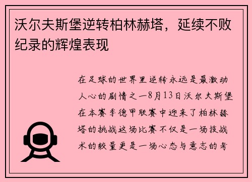 沃尔夫斯堡逆转柏林赫塔，延续不败纪录的辉煌表现