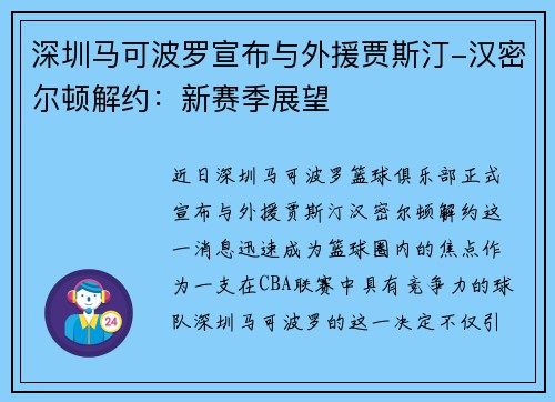 深圳马可波罗宣布与外援贾斯汀-汉密尔顿解约：新赛季展望