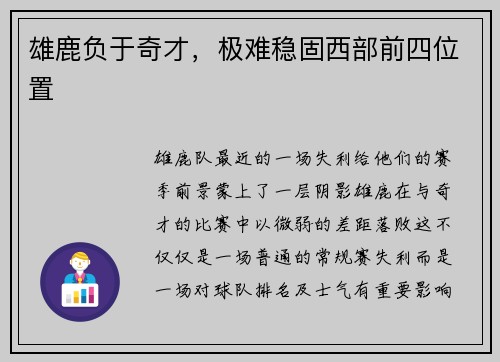 雄鹿负于奇才，极难稳固西部前四位置
