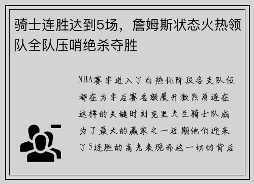 骑士连胜达到5场，詹姆斯状态火热领队全队压哨绝杀夺胜
