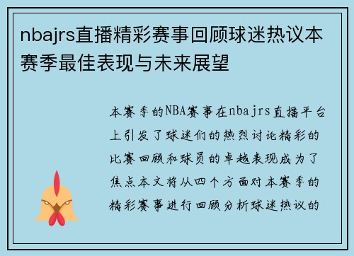 nbajrs直播精彩赛事回顾球迷热议本赛季最佳表现与未来展望