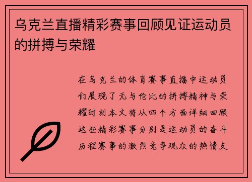 乌克兰直播精彩赛事回顾见证运动员的拼搏与荣耀