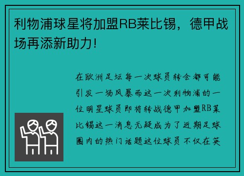 利物浦球星将加盟RB莱比锡，德甲战场再添新助力!