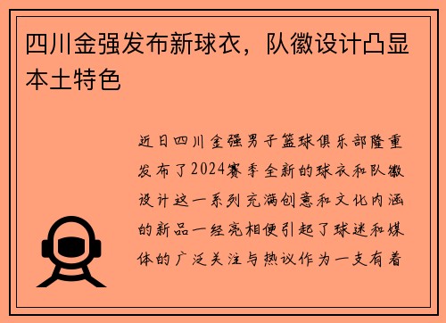 四川金强发布新球衣，队徽设计凸显本土特色
