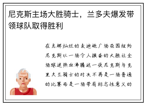 尼克斯主场大胜骑士，兰多夫爆发带领球队取得胜利