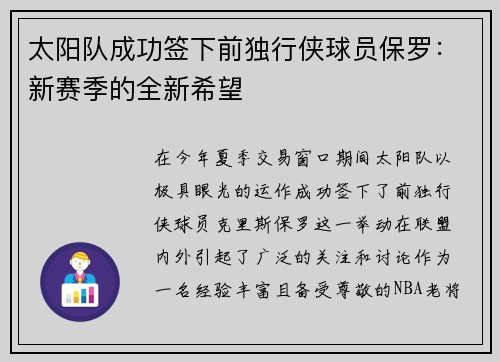 太阳队成功签下前独行侠球员保罗：新赛季的全新希望