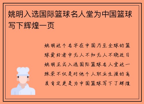 姚明入选国际篮球名人堂为中国篮球写下辉煌一页