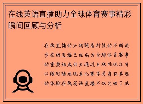 在线英语直播助力全球体育赛事精彩瞬间回顾与分析