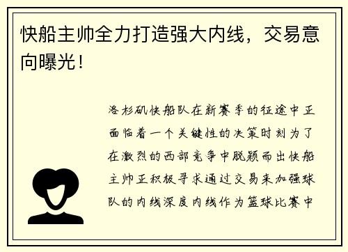 快船主帅全力打造强大内线，交易意向曝光！