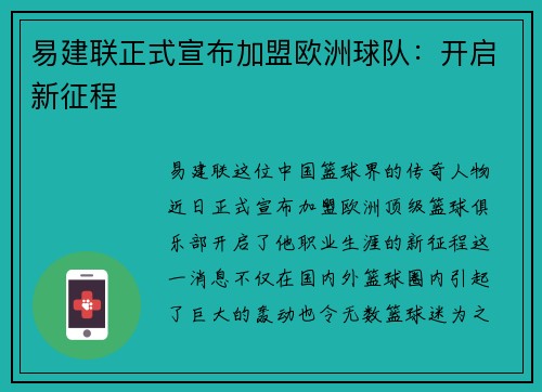 易建联正式宣布加盟欧洲球队：开启新征程
