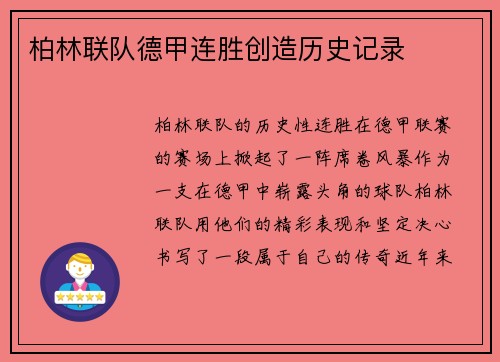 柏林联队德甲连胜创造历史记录
