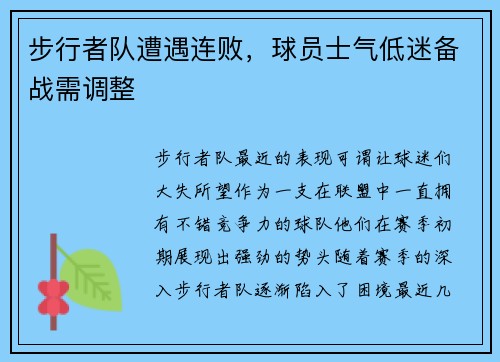 步行者队遭遇连败，球员士气低迷备战需调整