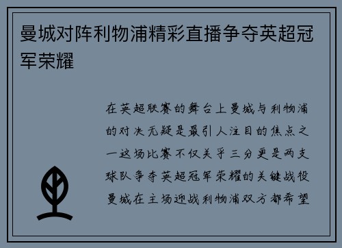 曼城对阵利物浦精彩直播争夺英超冠军荣耀